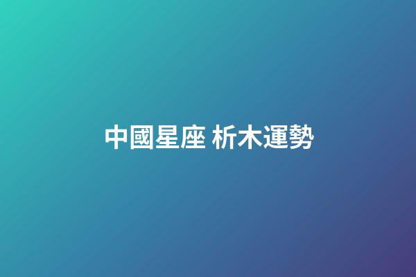 中國星座 析木運勢-第1張-星座運勢-玄機派